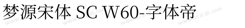 梦源宋体 SC W60字体转换